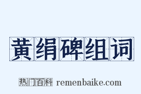黄绢碑组词是什么意思的图片